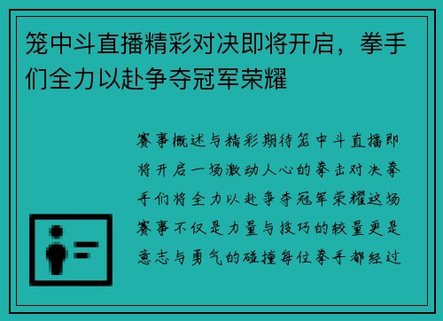 笼中斗直播精彩对决即将开启，拳手们全力以赴争夺冠军荣耀