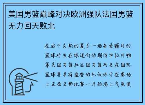美国男篮巅峰对决欧洲强队法国男篮无力回天败北