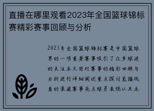直播在哪里观看2023年全国篮球锦标赛精彩赛事回顾与分析