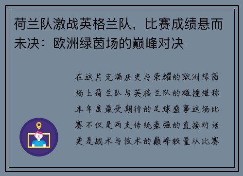 荷兰队激战英格兰队，比赛成绩悬而未决：欧洲绿茵场的巅峰对决