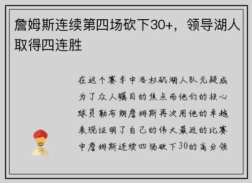 詹姆斯连续第四场砍下30+，领导湖人取得四连胜