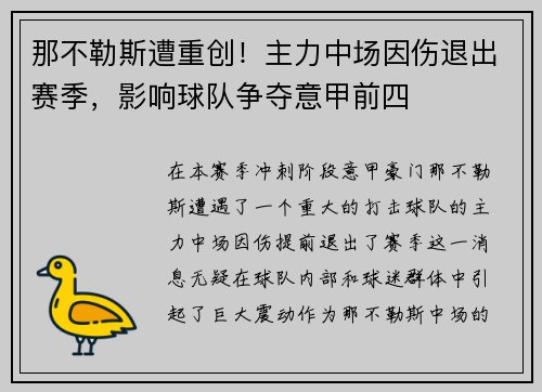 那不勒斯遭重创！主力中场因伤退出赛季，影响球队争夺意甲前四