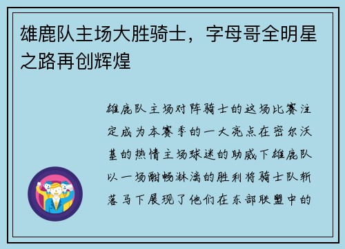 雄鹿队主场大胜骑士，字母哥全明星之路再创辉煌