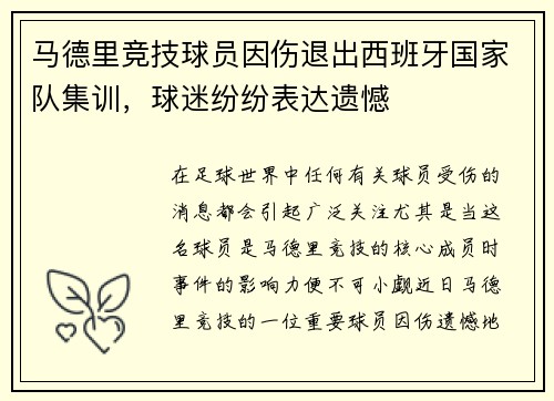 马德里竞技球员因伤退出西班牙国家队集训，球迷纷纷表达遗憾